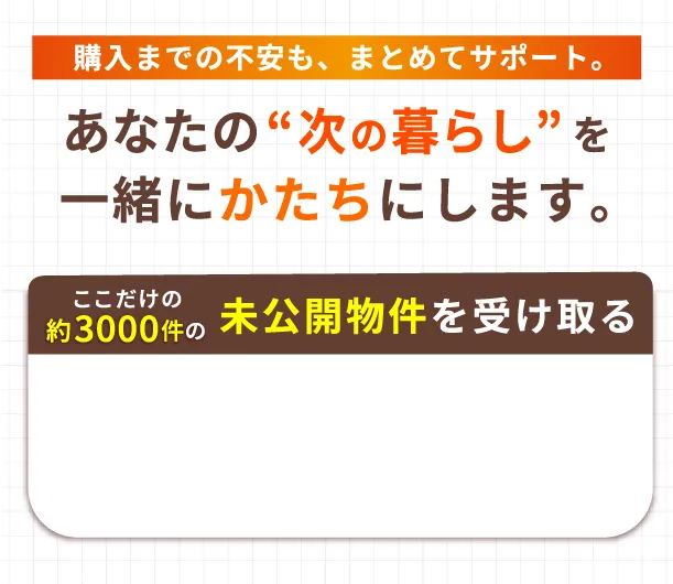 あなたの“次の暮らし”を一緒に形にします。